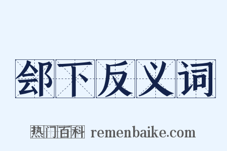 郐下反义词是什么意思的图片